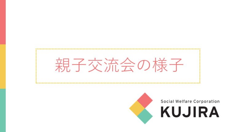 親子交流会の様子