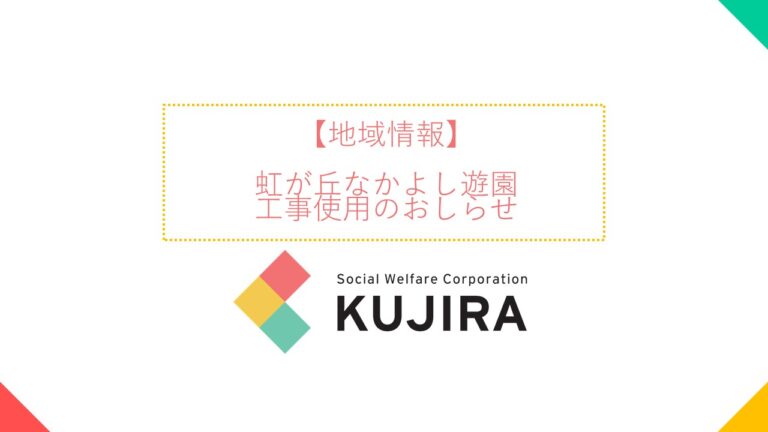 【地域情報】虹が丘なかよし遊園工事使用のお知らせ