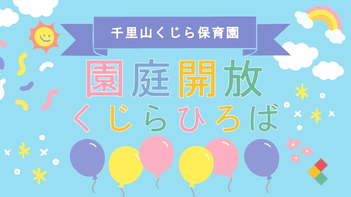 【告知】園庭開放はじめます！　初回5月24日（土）