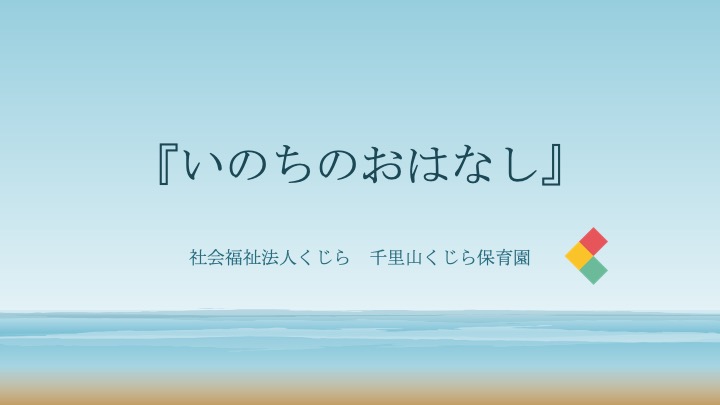 命のお話（くじらゲルニカ2025へ向けて②）